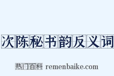 次陈秘书韵反义词是什么意思的图片
